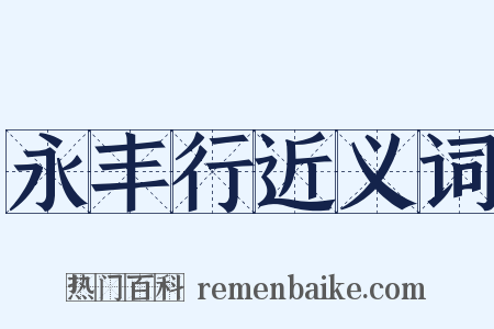 永丰行近义词是什么意思的图片